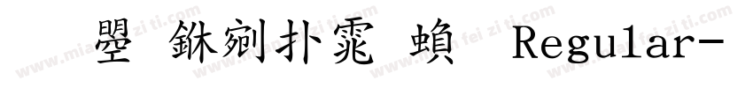 文鼎中楷体繁 Regular字体转换